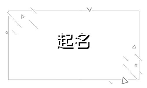 姜姓和邱姓的男孩名字大全