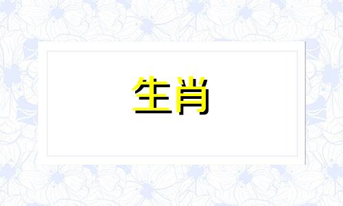 今年属猴多大岁数2024年 今年属猴多大岁数2023