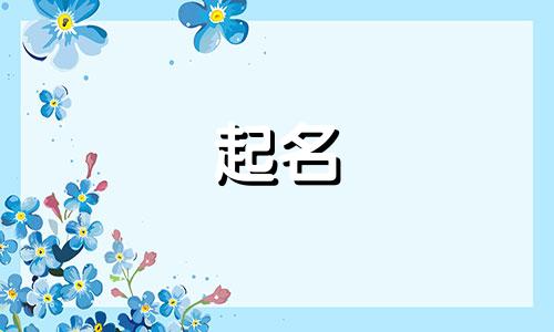 田姓和林姓怎么给孩子起名?男孩名字