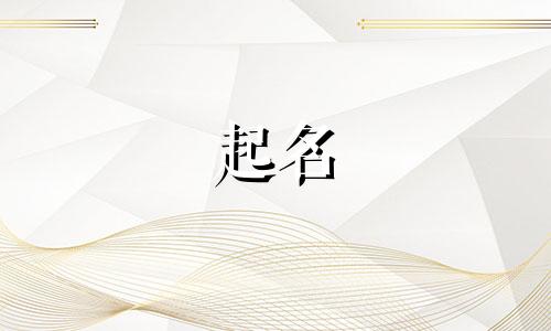 官姓女孩名字2024年属兔起名字