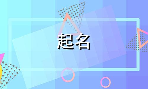 2024年缪姓男宝宝取名大全两个字的名字有哪些