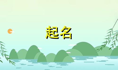 宋姓和秦姓的男孩名字大全