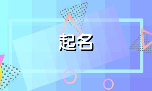 男方姓朱女方姓胡孩子取个什么名字好