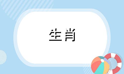 今日生肖运势2024年1月24日解析视频