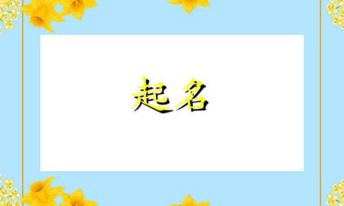 姓姚的和姓叶的孩子叫什么名字