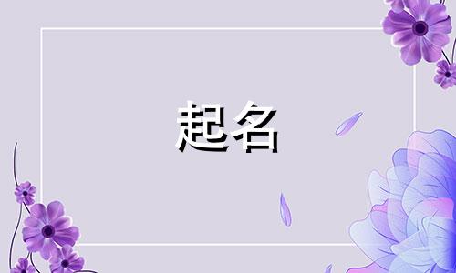 黎姓和萧姓的男孩名字大全