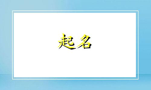 五行属水寓意新颖的公司名字有哪些