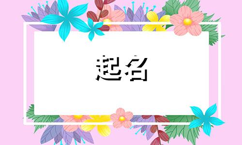 清爽属金怎么起公司名字好听