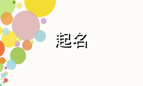 给公司取个名字两字中间带财字的名字