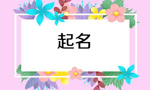 日字旁的公司名字大全 日字偏旁的吉祥字