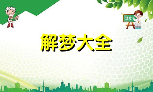 梦到亲人怀孕了是什么意思啊周公解梦