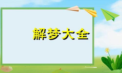 女人梦见种地是什么意思周公解梦