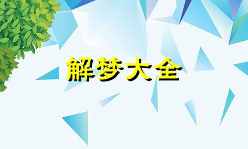 梦见下楼梯什么意思女人 梦到下楼梯很危险但是下来了