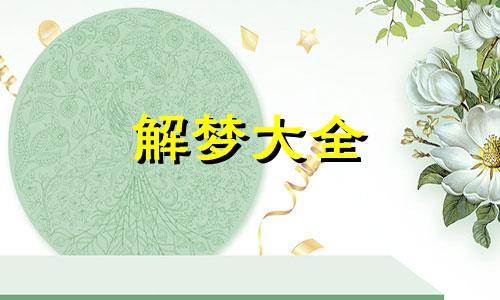 梦见孩子掉到屎坑里是什么意思