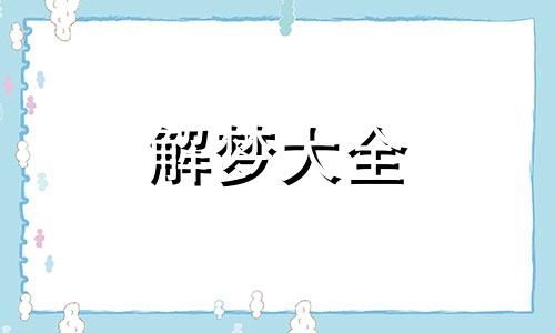 梦到剪短发是什么意思周公解梦