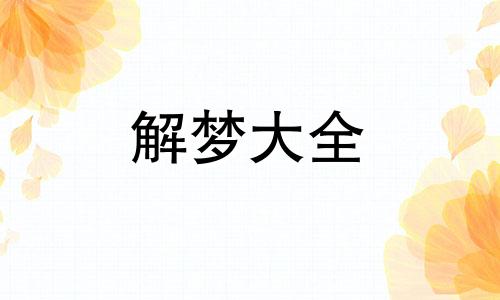 做梦梦见鸡屎是什么意思 梦见鸡屎是什么意思女人