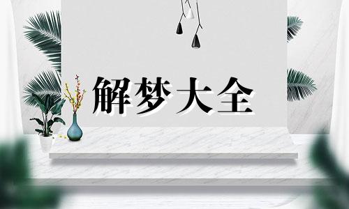 女人梦见自己手机屏幕碎了