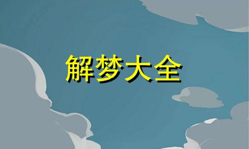 梦见别人骂我是什么意思男