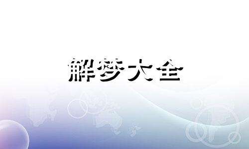 梦见有女人喜欢自己是什么意思啊