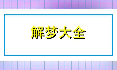 梦到自己未婚先孕是什么意思周公解梦