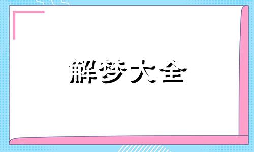 梦到和尚是什么意思周公解梦