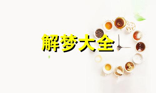 做梦梦见找鞋子找不到是什么意思