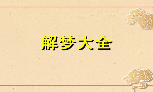 梦到自己开车撞人了是什么意思自己还没有驾驶证