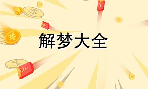 女人梦见牙齿碎了掉渣渣周公解梦