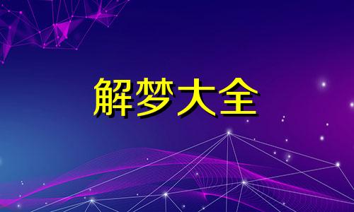 做梦梦到火烧房子是什么意思周公解梦