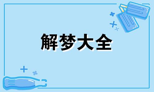 梦见芋头是什么意思有什么预兆