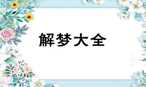 女人梦到金蟾预示着什么意思