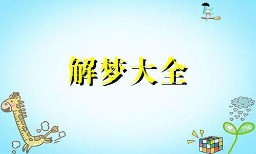 梦见和邻居打架什么意思,把人打死了