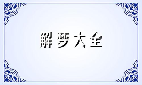 梦见儿子头发白了是什么意思解梦