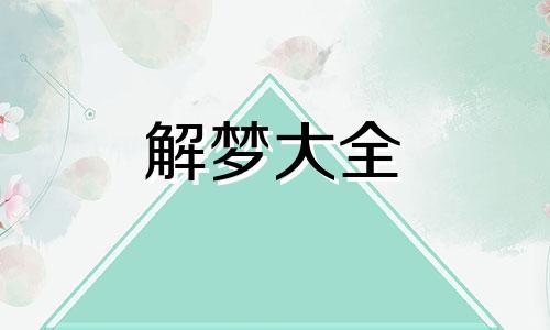 梦见女朋友不要我了预示什么