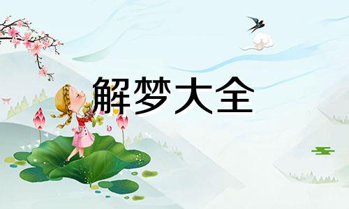 梦到公鸡是什么意思周公解梦