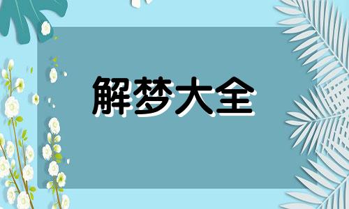 梦到蜜蜂蛰自己是什么意思周公解梦