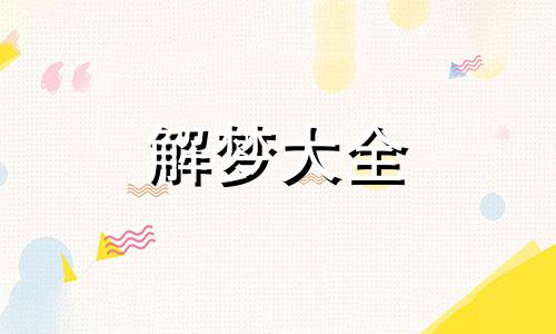 女人梦到坟墓预示着什么意思财运哪个方向