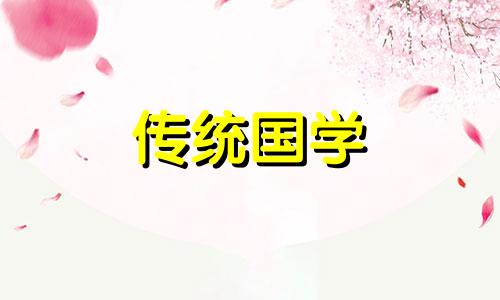 2024年农历十月出生的宝宝有没有桃花运呢