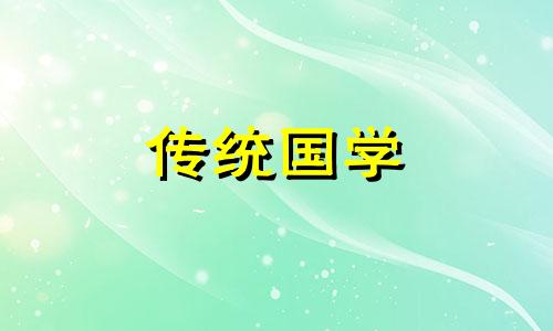 正月里不动土什么意思 正月不宜动土说法