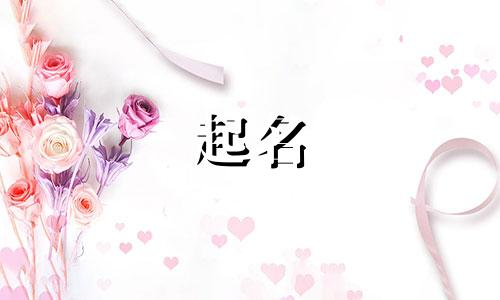 姓台的女孩子起什么名字 姓台的男孩名字