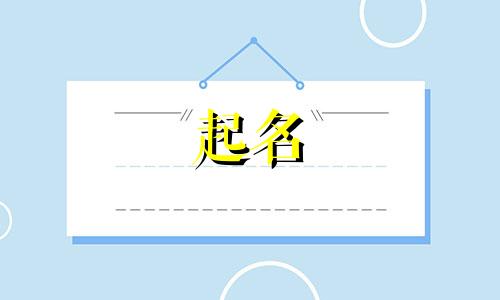 风姓男孩名字2024年属兔起名大全