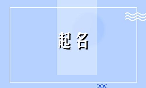 伏姓男孩名字大全两字 伏姓起名