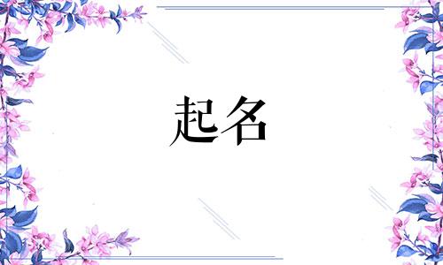 2024年饶姓女宝宝取名大全两个字的名字有哪些