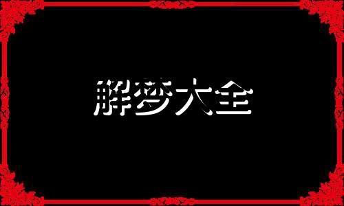 梦见一堆小蛇是什么意思周公解梦