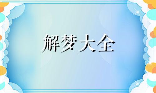 女人梦见哥哥是什么意思 梦见哥哥是什么意思,好不好,代表什么