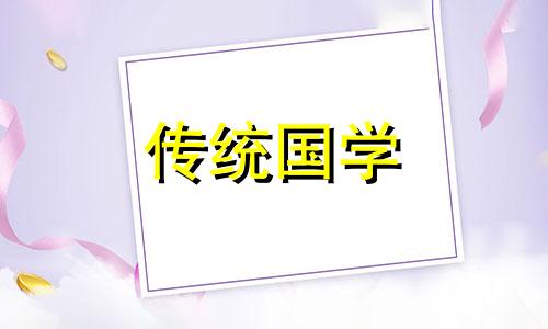 2024龙年不宜安葬的日子有哪几天呢