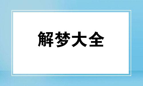 梦见鞋子丢了是什么预兆 梦见鞋子破了预示着什么预兆