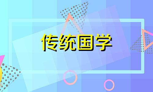 2021年农历九月十四开业好吗