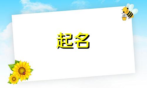 曾姓和杜姓怎么给孩子起名?女孩名字