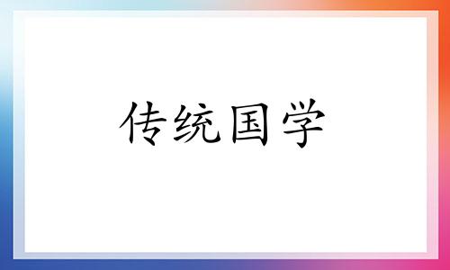 2020年万年历黄道吉日拆房